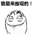 我是来围观的！！！表情包