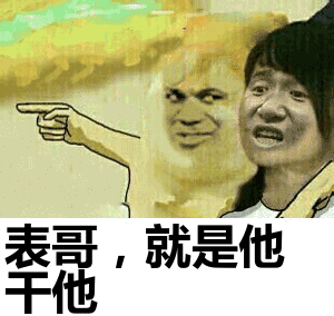 表哥，就是他干他表情包