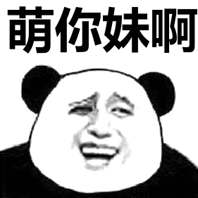 萌你妹啊表情包