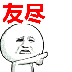 友尽表情包