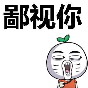 鄙视你表情包