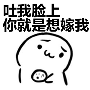 吐我脸上你就是想嫁我表情包