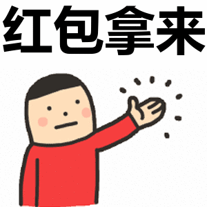 红包拿来表情包