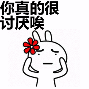 你真的很讨厌唉表情包