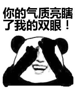 你的傻逼气质亮瞎了我的双眼表情包