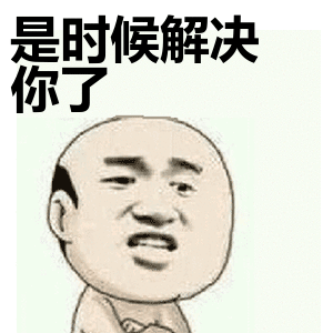 是时候解决你了表情包