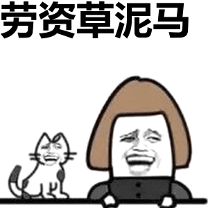 劳资草泥马表情包