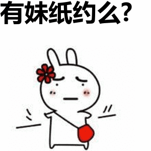 有妹纸约么?表情包