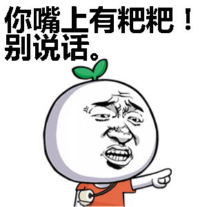 你嘴上有粑粑！别说话。表情包