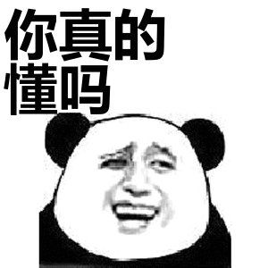 你真的懂吗表情包