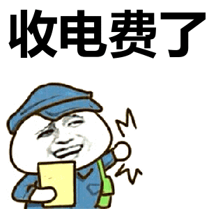 收电费了表情包