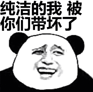 纯洁的我被你们带坏了表情包