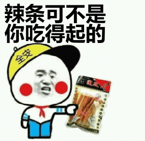 辣条可不是你吃得起的表情包