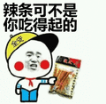 辣条可不是你吃得起的表情包