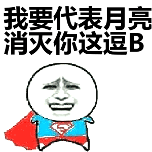 我要代表月亮消灭你这逗B表情包