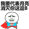 我要代表月亮消灭你这逗B表情包