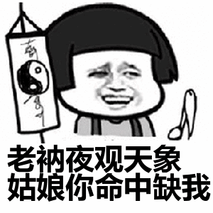 老衲夜观天象姑娘你命中缺我表情包