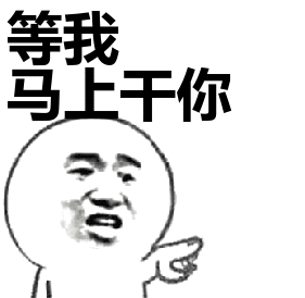 等我马上干你表情包