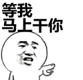 张学友：等我马上干你表情包