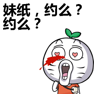 妹纸，约么？约么？表情包