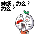 暴走漫画：妹纸，约么？约么？表情包