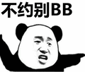 不约别BB表情包