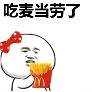 吃麦当劳了表情包