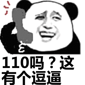 110吗？这有个逗逼表情包