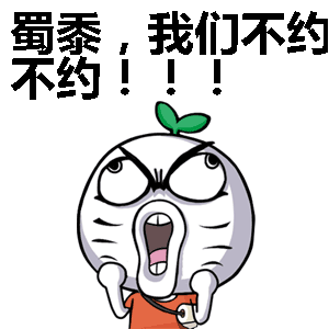 蜀黍，我们不约！不约！！！表情包