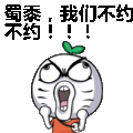 蜀黍，我们不约！不约！！！表情包