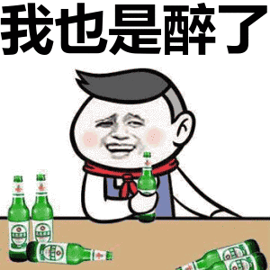 我也是醉了表情包