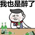 金馆长：我也是醉了表情包