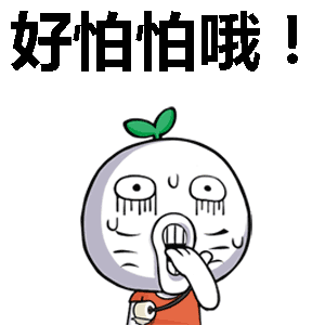 好怕怕哦！表情包