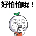 好怕怕哦！表情包