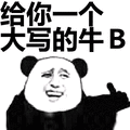 给你一个大写的牛B表情包