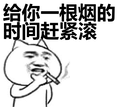 给你一根烟的时间赶紧滚表情包