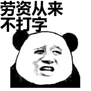 劳资从来不打字表情包