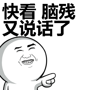 快看脑残又说话了表情包