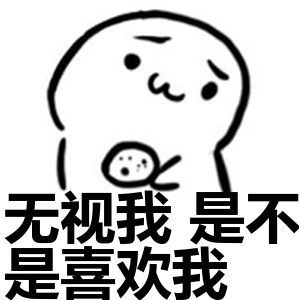 无视我是不是喜欢我表情包