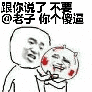 跟你说了不要@老子你个傻逼表情包