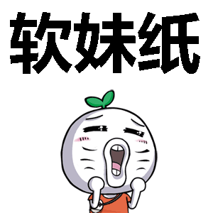 软妹纸表情包