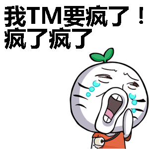 我TM要疯了！疯了疯了表情包