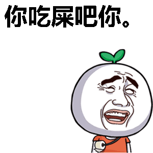 你吃屎吧你。表情包