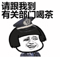 金馆长：请跟我到有关部门喝茶表情包