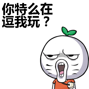 你特么在逗我玩？表情包