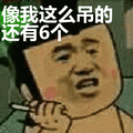 像我这么吊的还有6个表情包