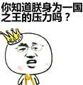 张学友：你知道朕身为一国之王的压力吗？表情包