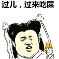 过儿，过来吃屎表情包