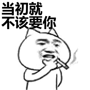 当初就不该要你表情包