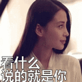 angelababy：看什么说的就是你表情包